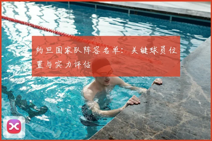 约旦国家队阵容名单：关键球员位置与实力评估