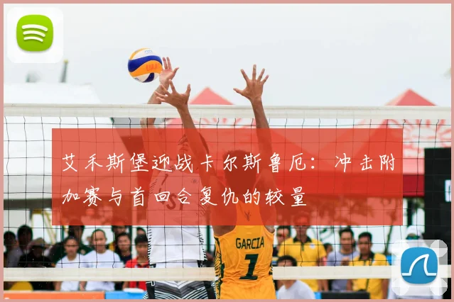 艾禾斯堡迎战卡尔斯鲁厄：冲击附加赛与首回合复仇的较量