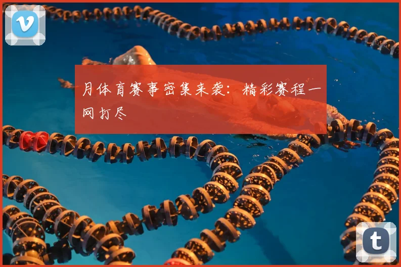 月体育赛事密集来袭:精彩赛程一网打尽