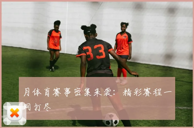 月体育赛事密集来袭:精彩赛程一网打尽