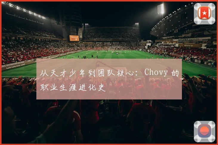 从天才少年到团队核心：Chovy 的职业生涯进化史
