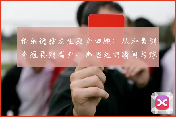 伦纳德猛龙生涯全回顾：从加盟到夺冠再到离开，那些经典瞬间与球队后续