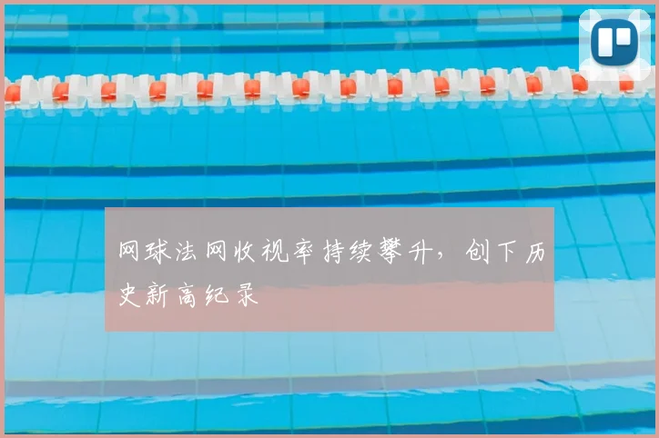 网球法网收视率持续攀升，创下历史新高纪录