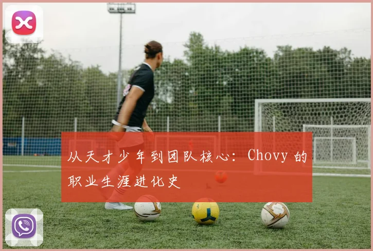 从天才少年到团队核心：Chovy 的职业生涯进化史
