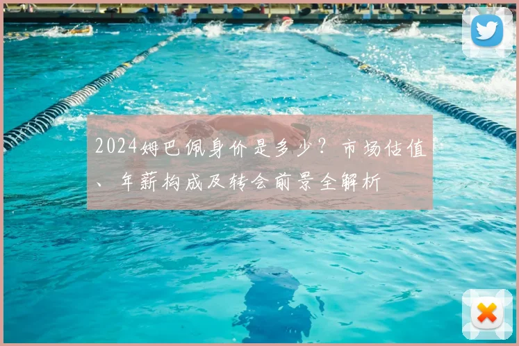 2024姆巴佩身价是多少？市场估值、年薪构成及转会前景全解析