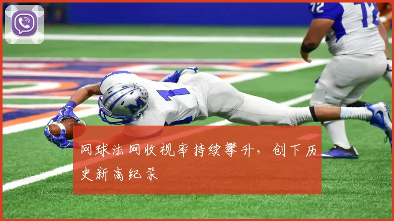网球法网收视率持续攀升，创下历史新高纪录