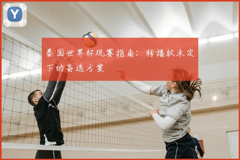 泰国世界杯观赛指南：转播权未定下的备选方案